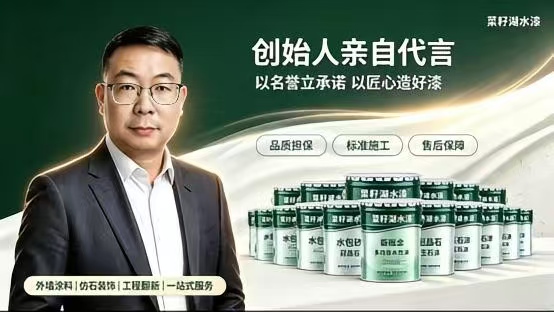 坚守品质躬身代言|菜籽湖水漆创始人倾情出镜,以人格信誉护航品牌发展